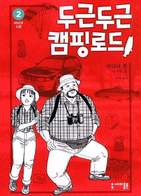 두근두근 캠핑 로드 2: 바비큐 시즌(반양장)