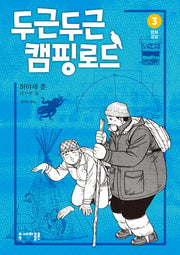 두근두근 캠핑 로드 3: 텐트 로망(반양장)