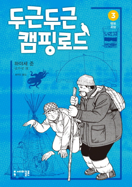 두근두근 캠핑 로드 3: 텐트 로망(반양장)