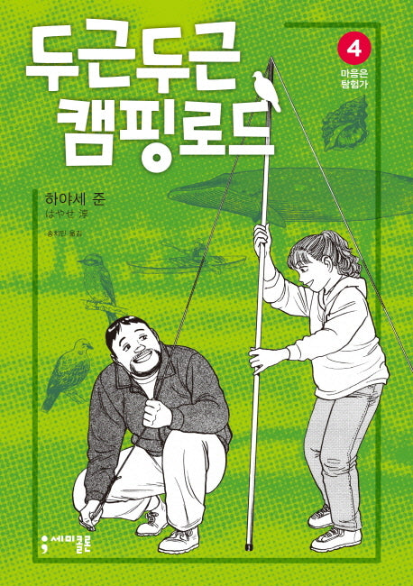 두근두근 캠핑 로드 4: 마음은 탐험가
