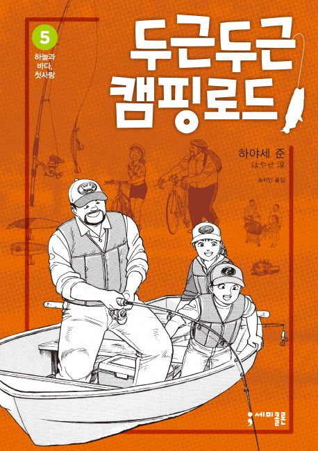 두근두근 캠핑 로드 5: 하늘과 바다, 첫사랑