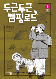 두근두근 캠핑 로드 6: 계절의 발견