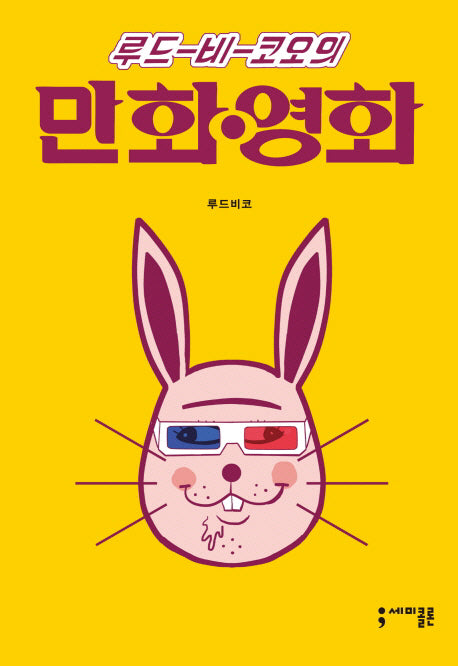 만화 영화(루드 비 코오의)(세미콜론 툰)