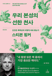 우리 본성의 선한 천사(사이언스 클래식 24)(양장본 Hardcover)