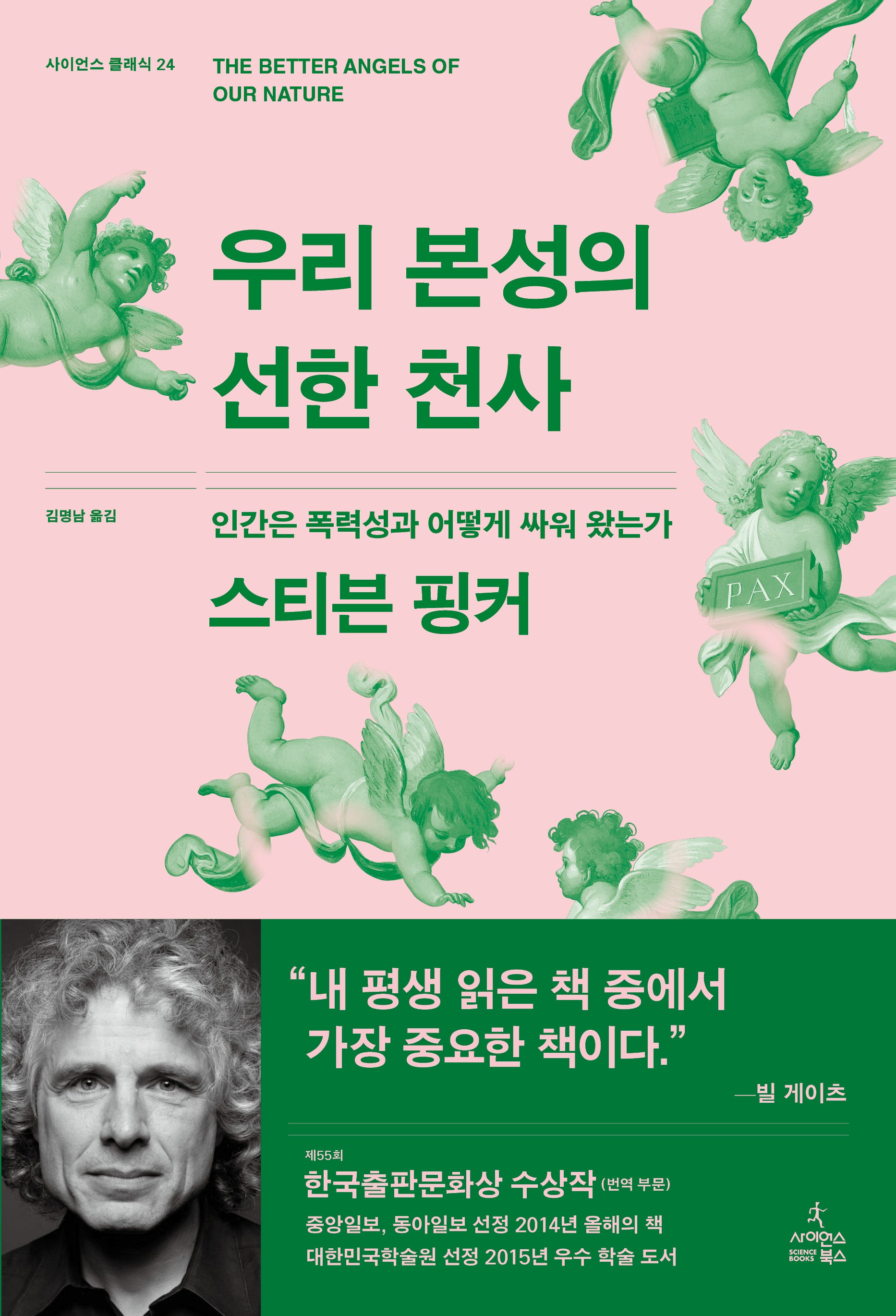 우리 본성의 선한 천사(사이언스 클래식 24)(양장본 Hardcover)