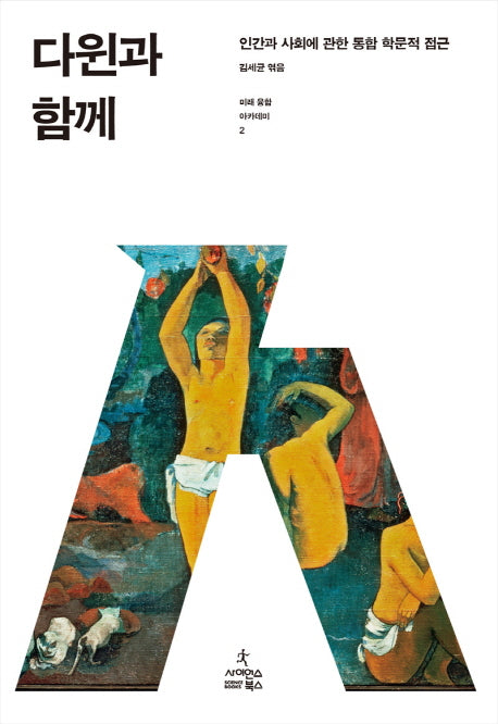 다윈과 함께(미래 융합 아카데미 2)(양장본 HardCover)