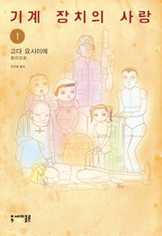 기계 장치의 사랑 1