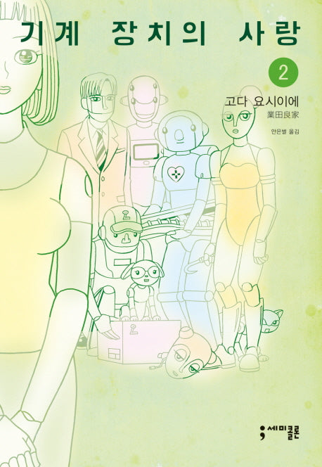 기계 장치의 사랑 2