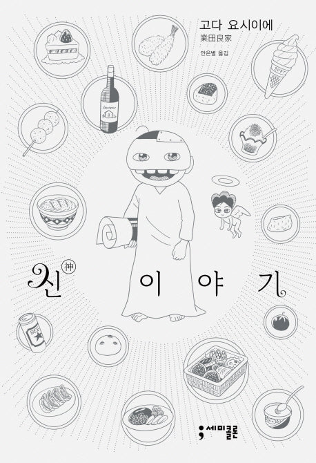 신 이야기