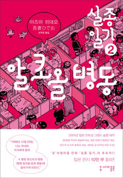 실종 일기 2: 알코올 병동
