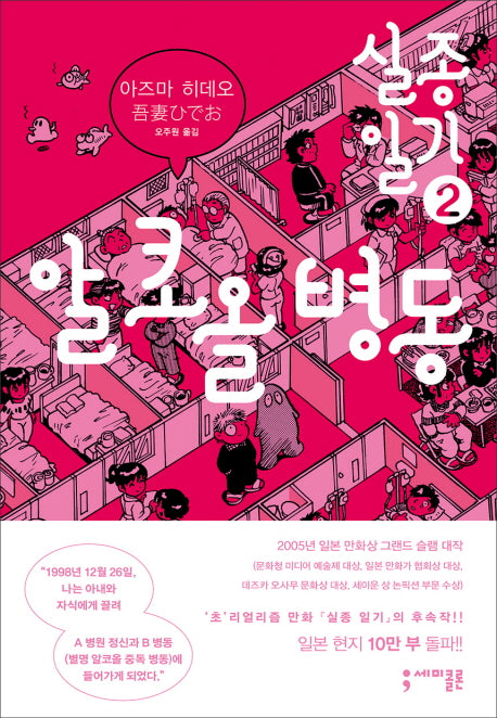 실종 일기 2: 알코올 병동