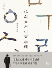 나의 조선미술 순례