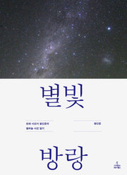 별빛 방랑(양장본 HardCover)