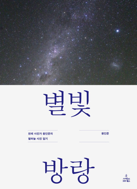 별빛 방랑(양장본 HardCover)