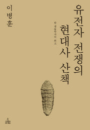 유전자 전쟁의 현대사 산책(양장본 HardCover)