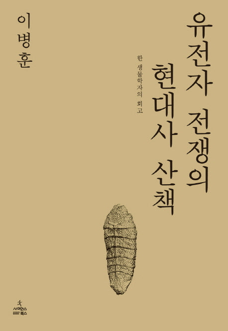 유전자 전쟁의 현대사 산책(양장본 HardCover)