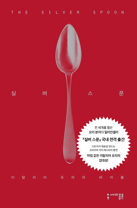 실버 스푼(양장본 Hardcover)