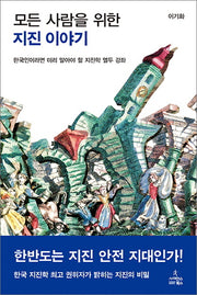모든 사람을 위한 지진 이야기