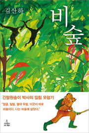 비숲