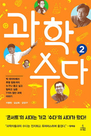 과학 수다 2