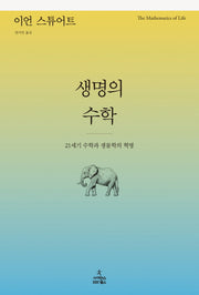생명의 수학(양장본 Hardcover)
