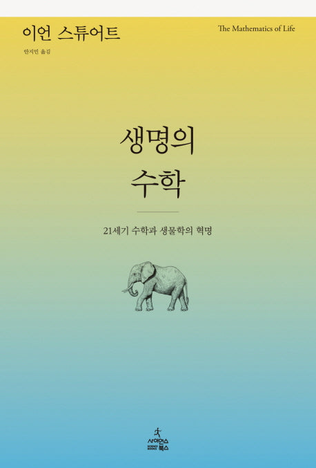생명의 수학(양장본 Hardcover)