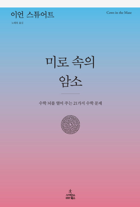 미로 속의 암소(양장본 HardCover)