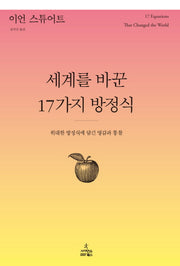 세계를 바꾼 17가지 방정식(양장본 Hardcover)