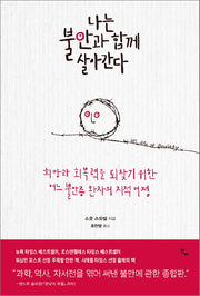 나는 불안과 함께 살아간다