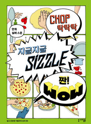 탁탁탁 지글지글 짠!(반양장)