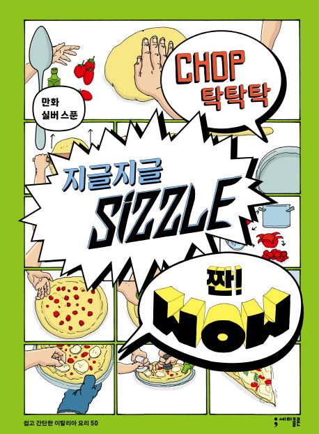 탁탁탁 지글지글 짠!(반양장)