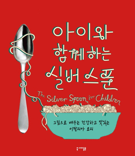 아이와 함께하는 실버 스푼(양장본 HardCover)