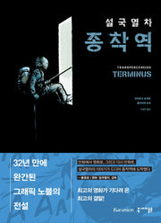 설국열차 종착역(양장본 HardCover)