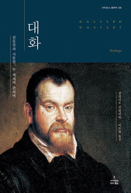 대화(사이언스 클래식 26)(양장본 Hardcover)