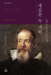 새로운 두 과학(사이언스 클래식 27)(양장본 HardCover)
