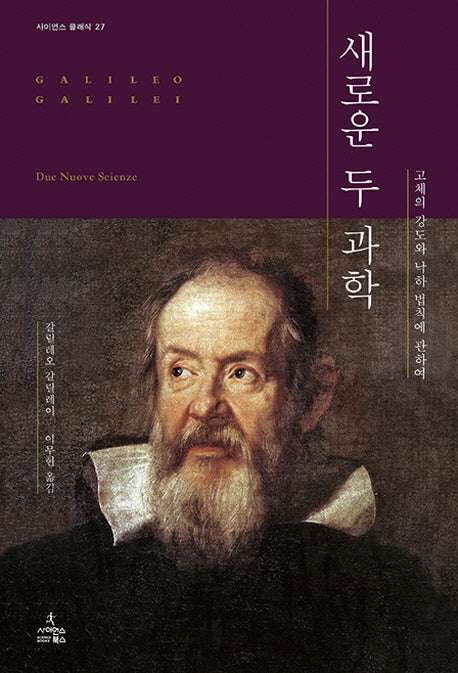 새로운 두 과학(사이언스 클래식 27)(양장본 HardCover)