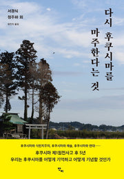 다시 후쿠시마를 마주한다는 것