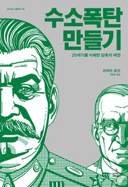 수소 폭탄 만들기(사이언스 클래식 28)(양장본 Hardcover)