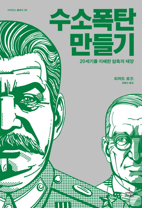 수소 폭탄 만들기(사이언스 클래식 28)(양장본 Hardcover)