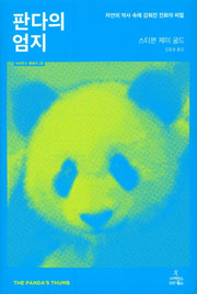 판다의 엄지(사이언스 클래식 29)(양장본 HardCover)