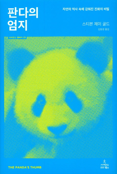 판다의 엄지(사이언스 클래식 29)(양장본 HardCover)