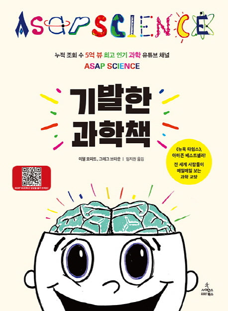 기발한 과학책(양장본 Hardcover)