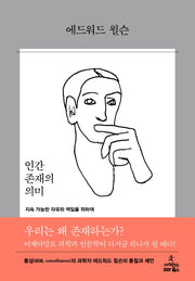 인간 존재의 의미(양장본 Hardcover)