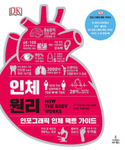 인체 원리(DK 세상의 원리 시리즈)(양장본 Hardcover)