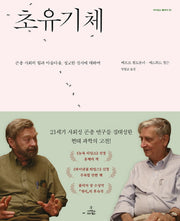 초유기체(사이언스 클래식 32)(양장본 Hardcover)