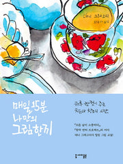 매일 15분 나만의 그림 한 끼