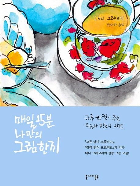 매일 15분 나만의 그림 한 끼