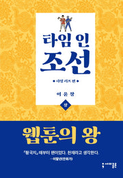 타임 인 조선: 타임 리프 편(상)(양장본 HardCover)