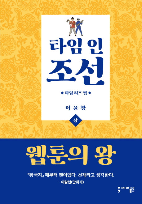 타임 인 조선: 타임 리프 편(상)(양장본 HardCover)