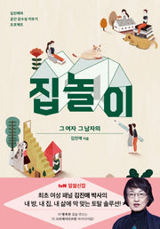 집 놀이 그 여자 그 남자의